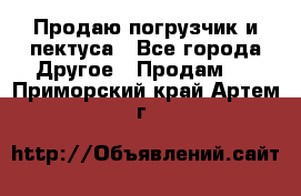 Продаю погрузчик и пектуса - Все города Другое » Продам   . Приморский край,Артем г.